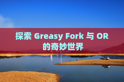 探索 Greasy Fork 与 OR 的奇妙世界