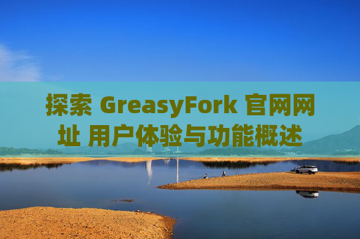 探索 GreasyFork 官网网址 用户体验与功能概述